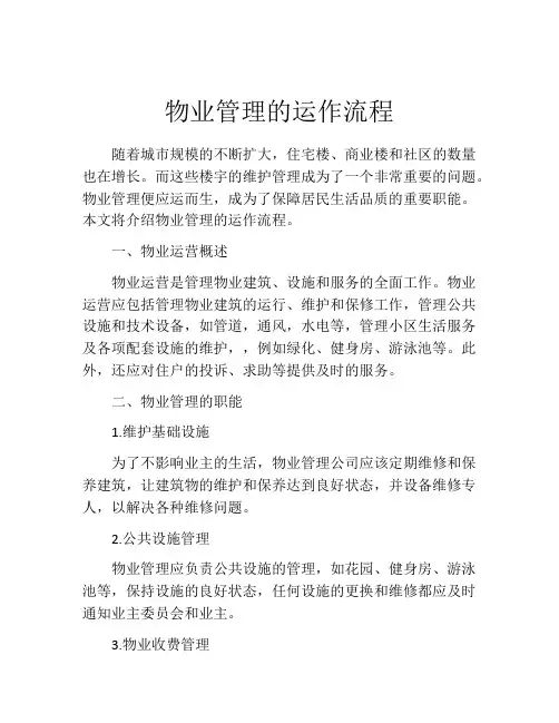 物业管理的运作流程