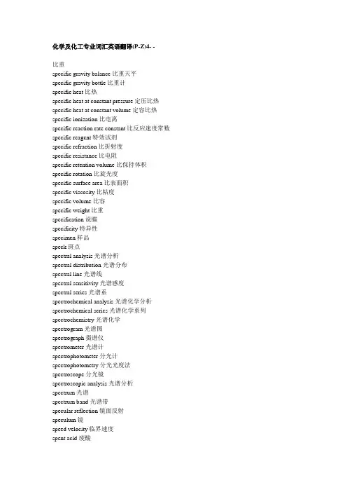 化学及化工专业词汇英语翻译(P-Z)4