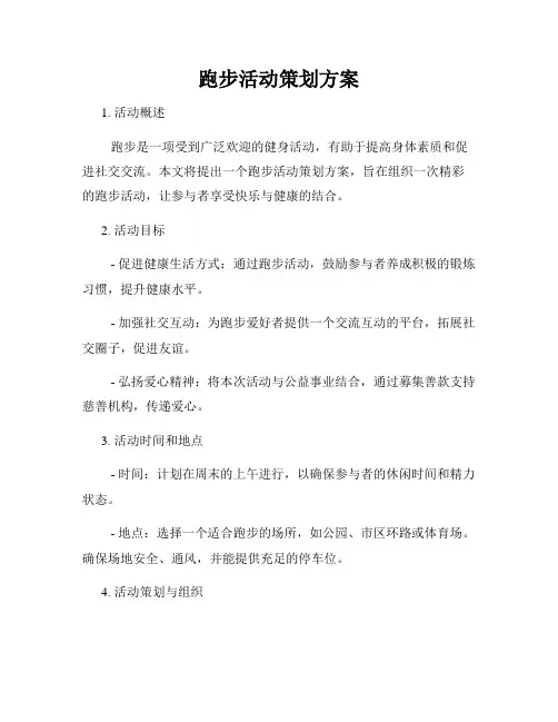 跑步活动策划方案