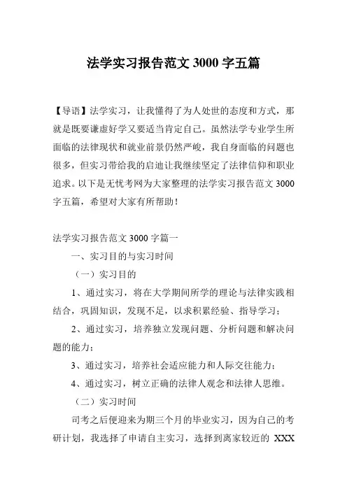 法学实习报告范文3000字五篇