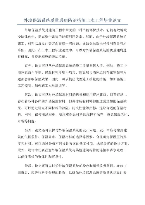 外墙保温系统质量通病防治措施土木工程毕业论文