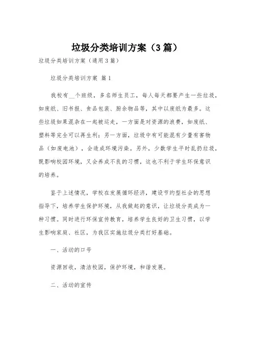 垃圾分类培训方案(3篇)