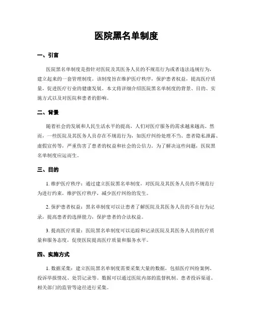 医院黑名单制度