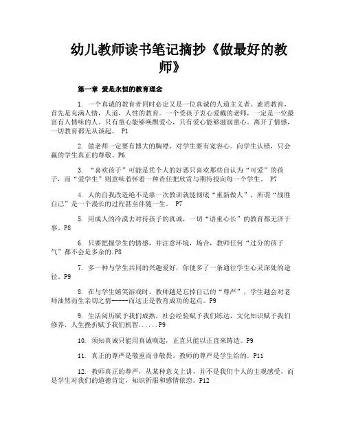 幼儿教师读书笔记摘抄《做最好的教师》