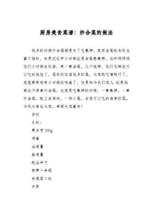 厨房美食菜谱：炒合菜的做法