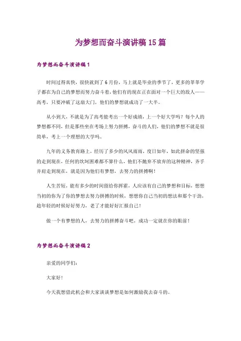 为梦想而奋斗演讲稿15篇