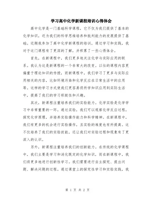 学习高中化学新课程培训心得体会