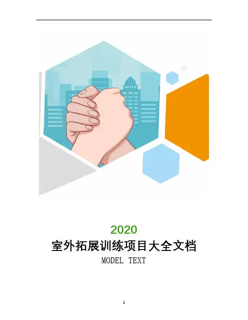室外拓展训练项目大全文档