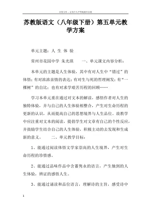 苏教版语文八年级下册第五单元教学方案