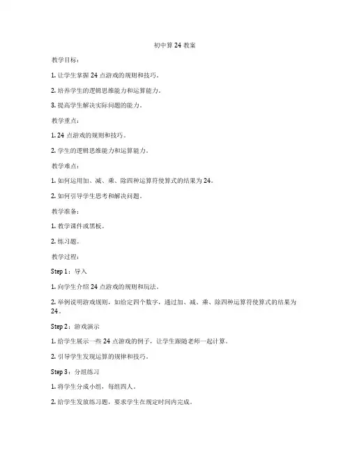 初中算24教案