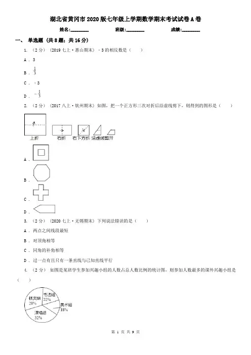 湖北省黄冈市2020版七年级上学期数学期末考试试卷A卷