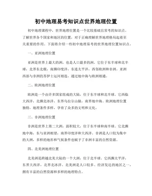 初中地理易考知识点世界地理位置