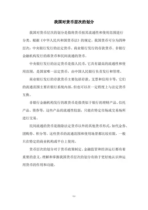 我国对货币层次的划分