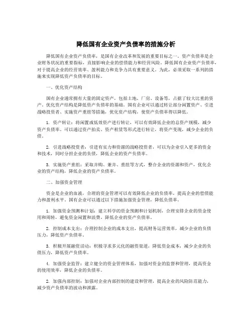 降低国有企业资产负债率的措施分析