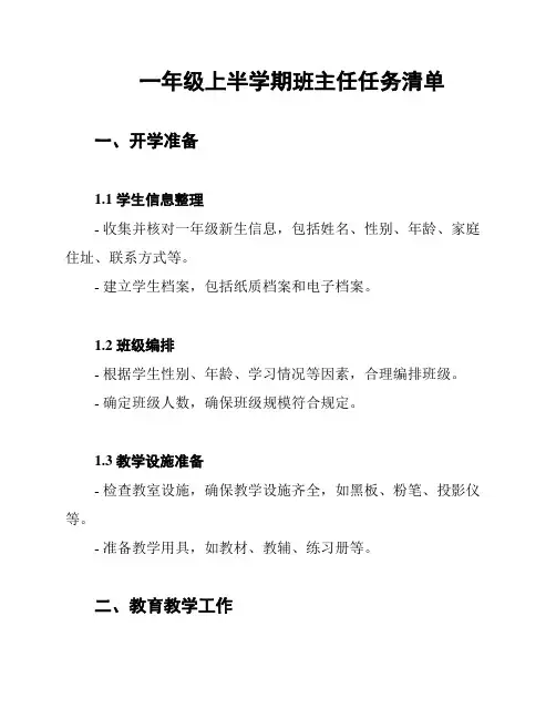 一年级上半学期班主任任务清单