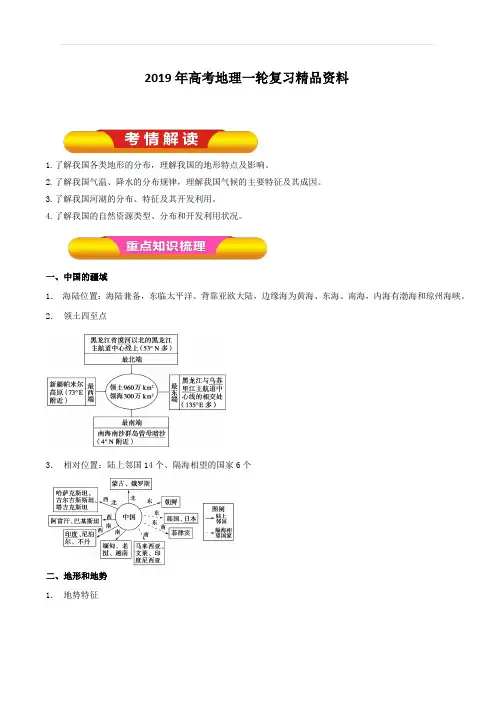 2019年高考地理一轮复习精品资料专题18.1中国自然地理概况(教学案)含解析