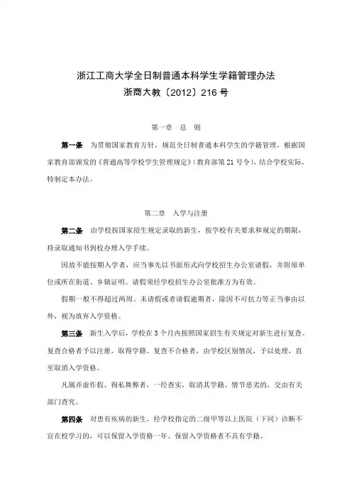 浙江工商大学全日制普通本科学生学籍管理办法