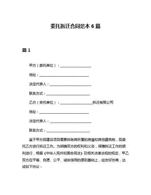 委托拆迁合同范本6篇