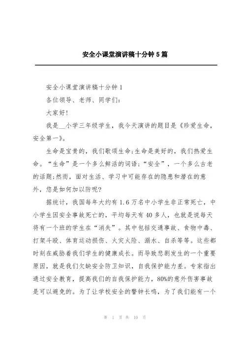 安全小课堂演讲稿十分钟5篇