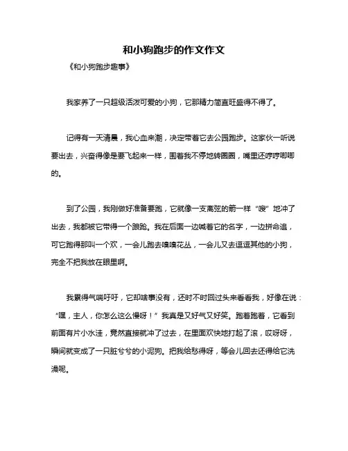 和小狗跑步的作文作文