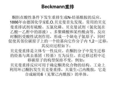 酰胺和Beckman重排