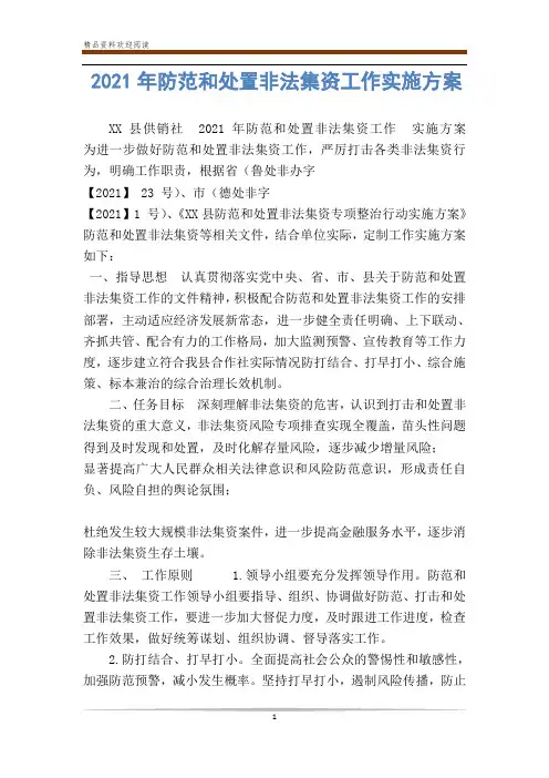 2020年防范和处置非法集资工作实施方案