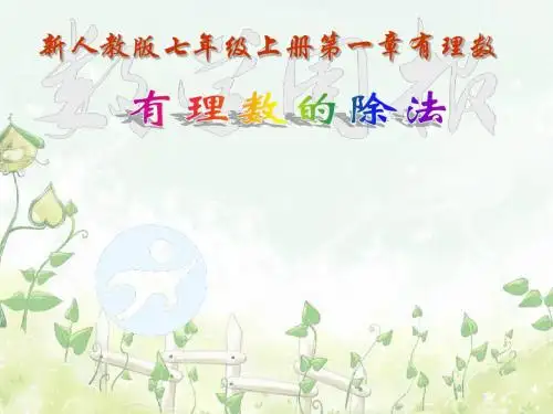 1.4 有理数的除法(新人教版七年级上册复习课件课件)PPT