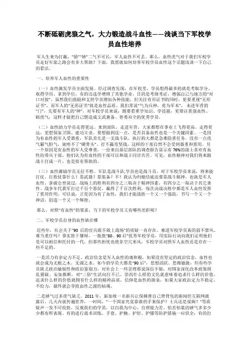 不断砥砺虎狼之气,大力锻造战斗血性——浅谈当下军校学员血性培养