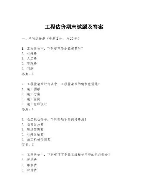 工程估价期末试题及答案