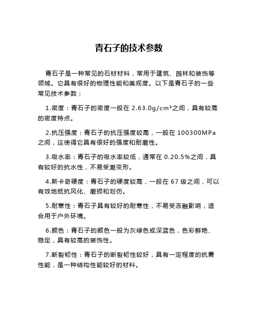 青石子的技术参数