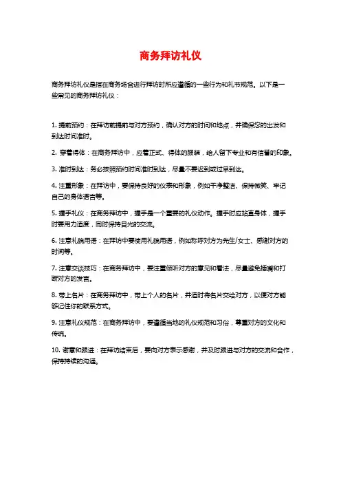 商务拜访礼仪