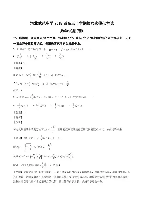 【全国百强校】河北省衡水市武邑中学2018届高三下学期第六次模拟考试数学(理)试题(解析版)