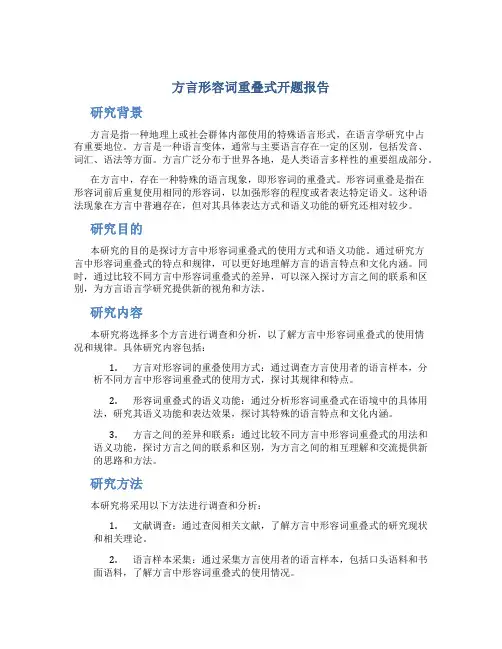 方言形容词重叠式开题报告