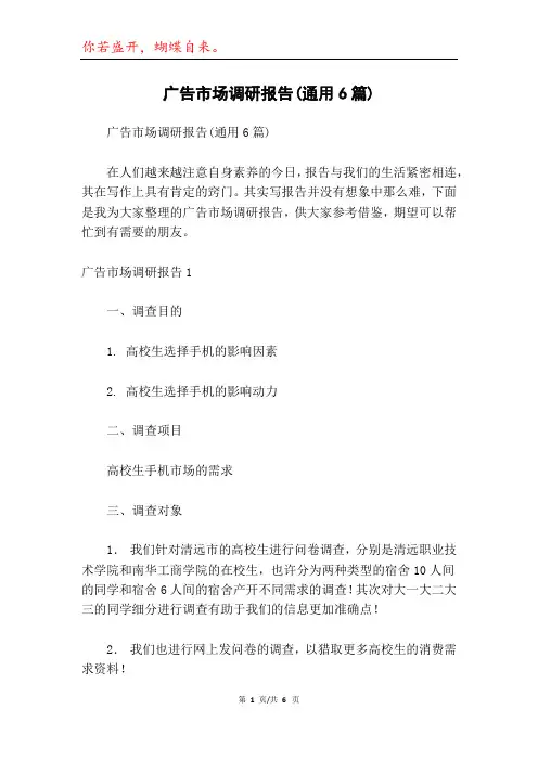 广告市场调研报告(通用6篇)