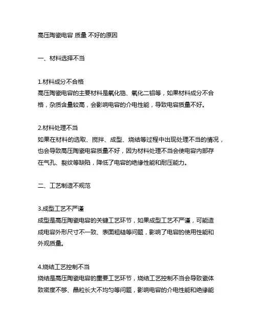 高压陶瓷电容 质量 不好的原因