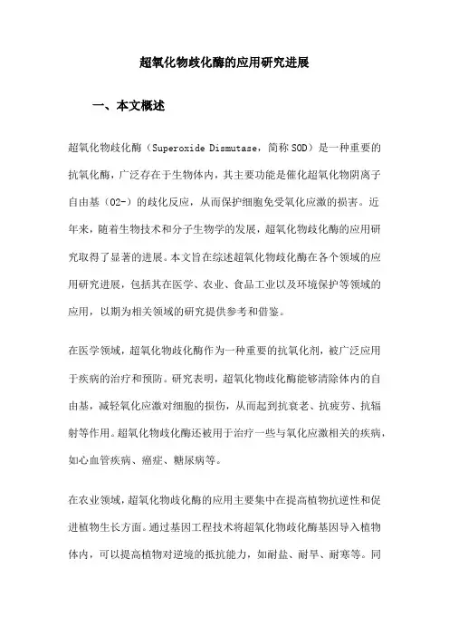 超氧化物歧化酶的应用研究进展