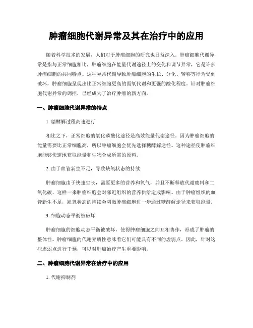 肿瘤细胞代谢异常及其在治疗中的应用