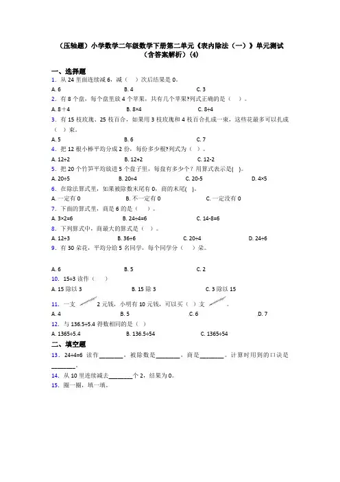 (压轴题)小学数学二年级数学下册第二单元《表内除法(一)》单元测试(含答案解析)(4)