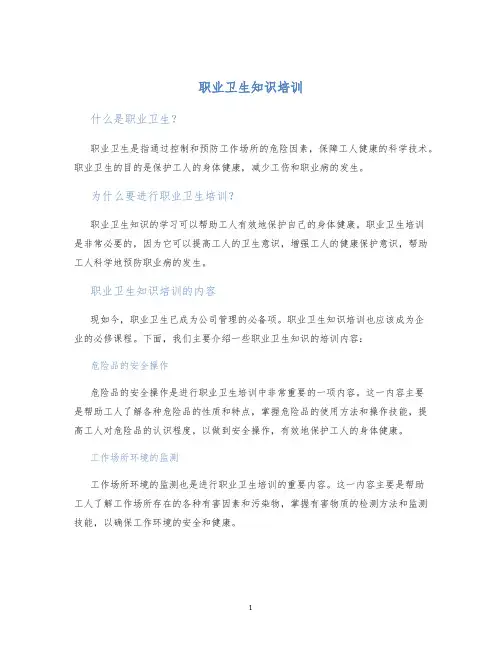 职业卫生知识培训