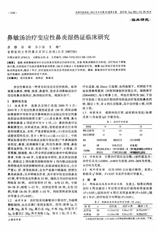 鼻敏汤治疗变应性鼻炎湿热证临床研究