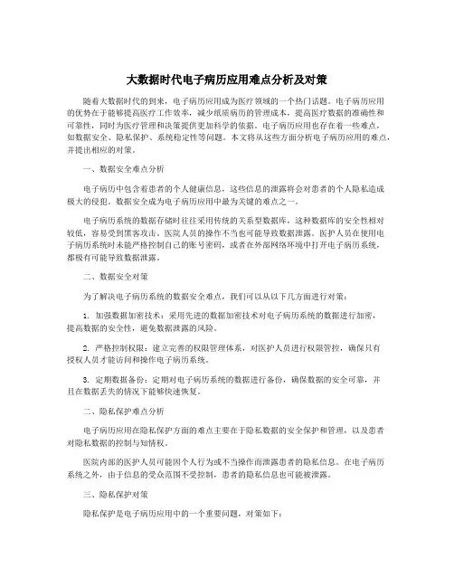 大数据时代电子病历应用难点分析及对策