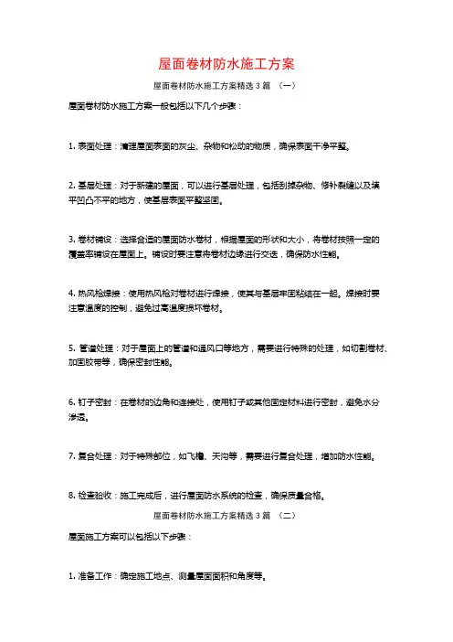屋面卷材防水施工方案3篇