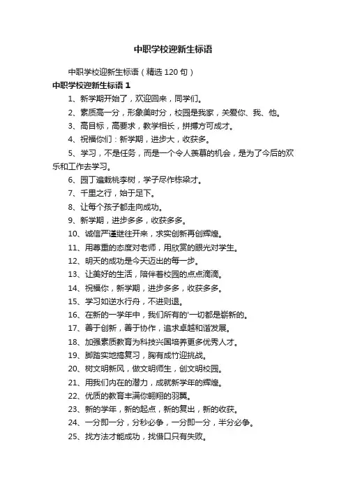 中职学校迎新生标语