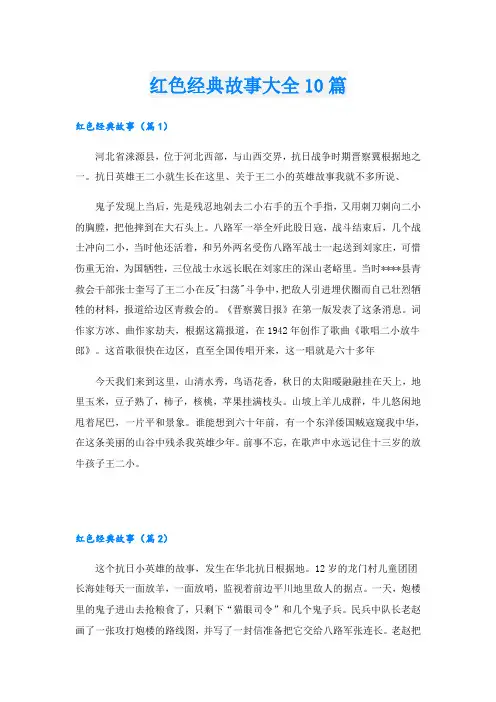 红色经典故事大全10篇