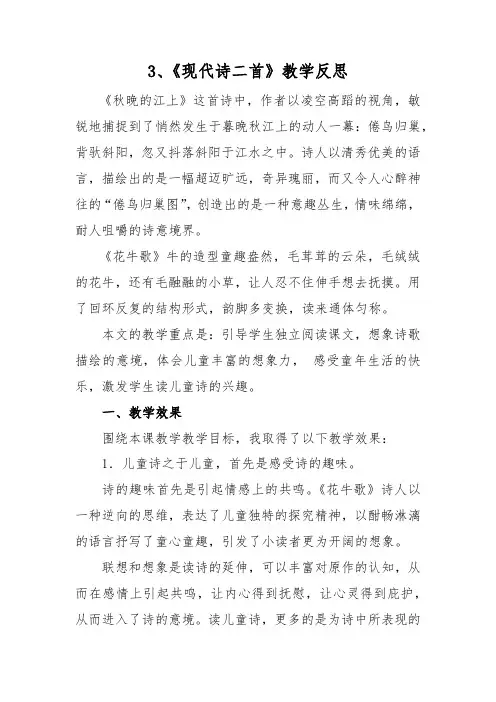 部编版四年级语文上册《 现代诗二首》教学反思