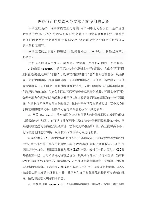 网络互连的层次和各层次连接使用的设备