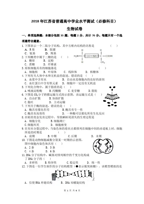 2018江苏小高考真题生物试题
