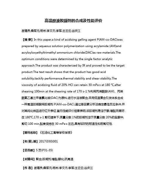 高温酸液胶凝剂的合成及性能评价