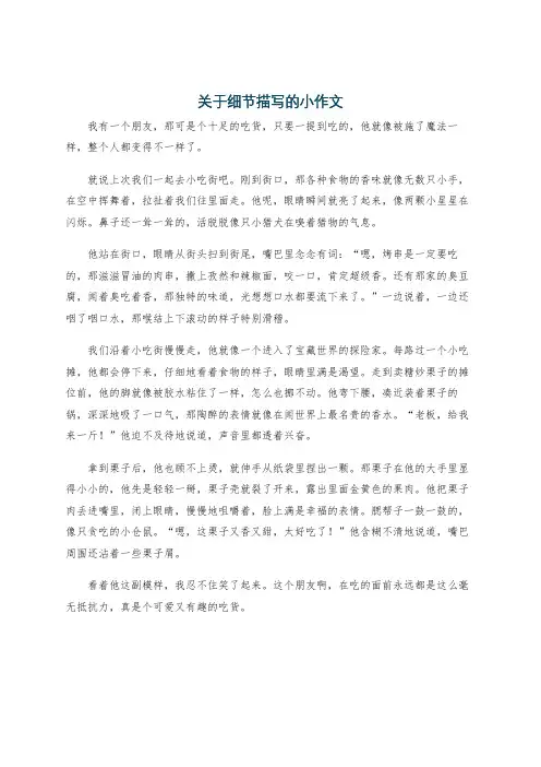 关于细节描写的小作文