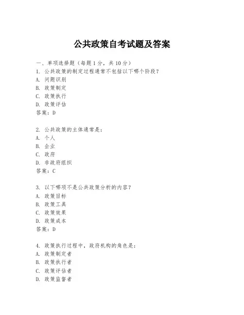 公共政策自考试题及答案